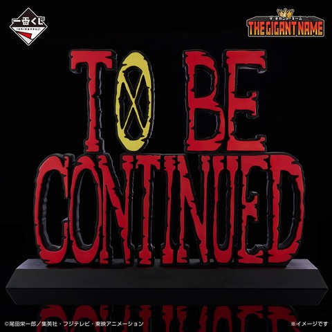 一番くじワンピース TO BE CONTINUED ダブルチャンスキャンペーン 2026年発売一番くじワンピース共通 ダブルチャンスキャンペーン始動
