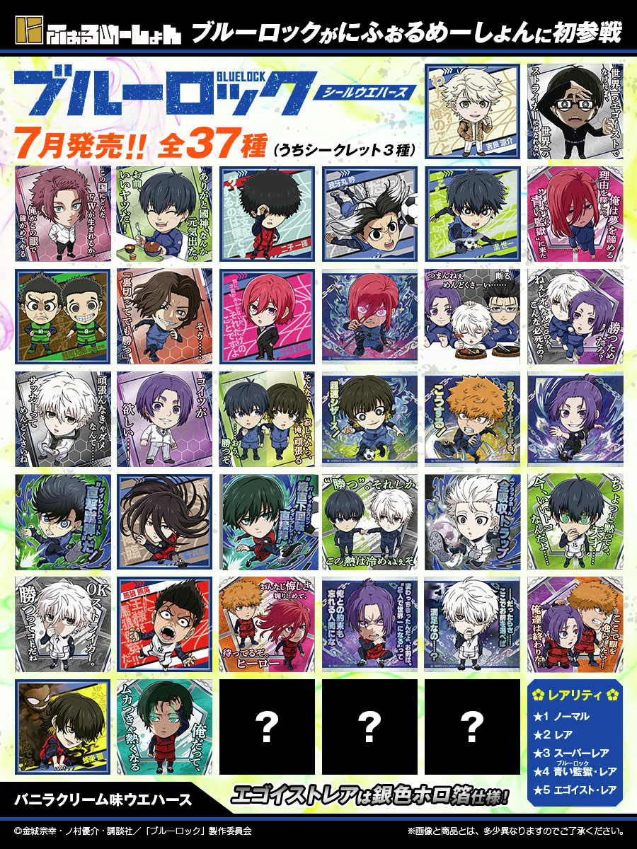 ブルーロック シールウエハース 全37種 シールリスト【にふぉるめー