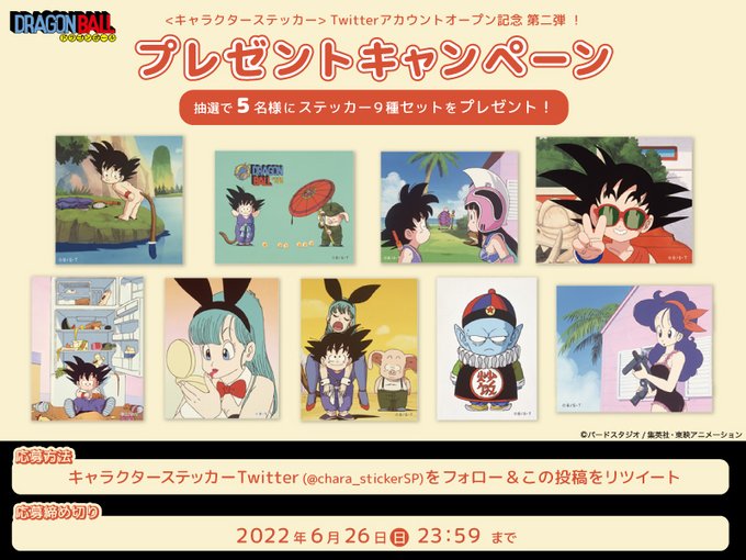 キャラクターステッカーTwitterアカウントオープン記念キャンペーン第二弾【ドラゴンボール ステッカー9種セットが抽選で5名にあたる】 : 遊戯王& ドラゴンボール通販予約情報局