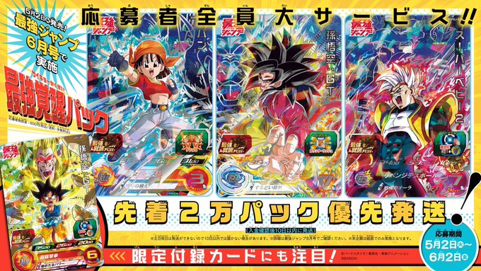 格安人気 SDBH スーパードラゴンボールヒーローズ 3点セット 全サ 付録 孫悟空GT 2枚セット 最強覚醒パック 応募者全員サービス SDBH