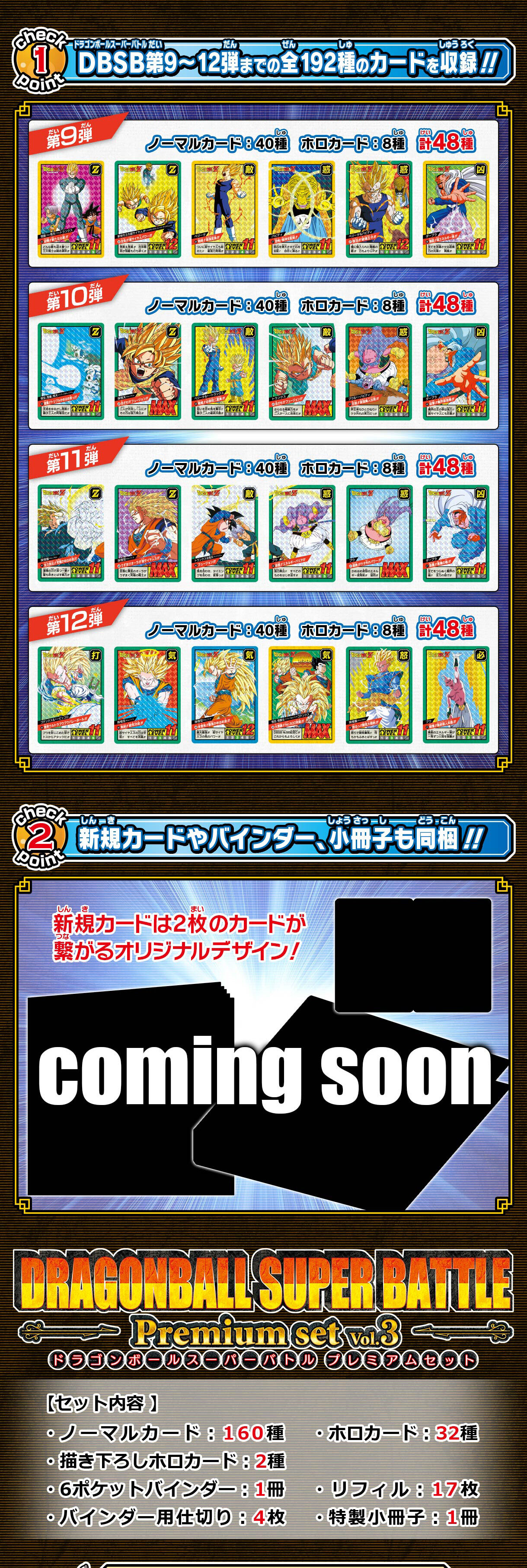 カードダス ドラゴンボール スーパーバトル Premium set Vol.3【新規