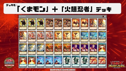 くまモン 火麺忍者 デッキ インストラクターラッシュデッキ紹介 遊戯王 遊戯王 ドラゴンボール通販予約情報局