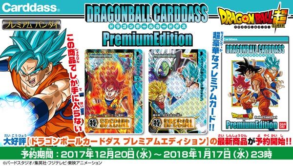 予約受付開始 ドラゴンボールカードダス『プレミアムエディション ...