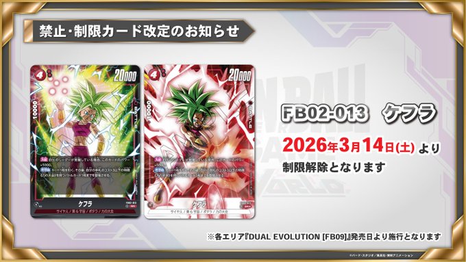 ドラゴンボールフュージョンワールド 禁止・制限カード改定『FB02-013