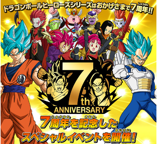 ドラゴンボールヒーローズシリーズ 7周年記念イベント 今日(28日