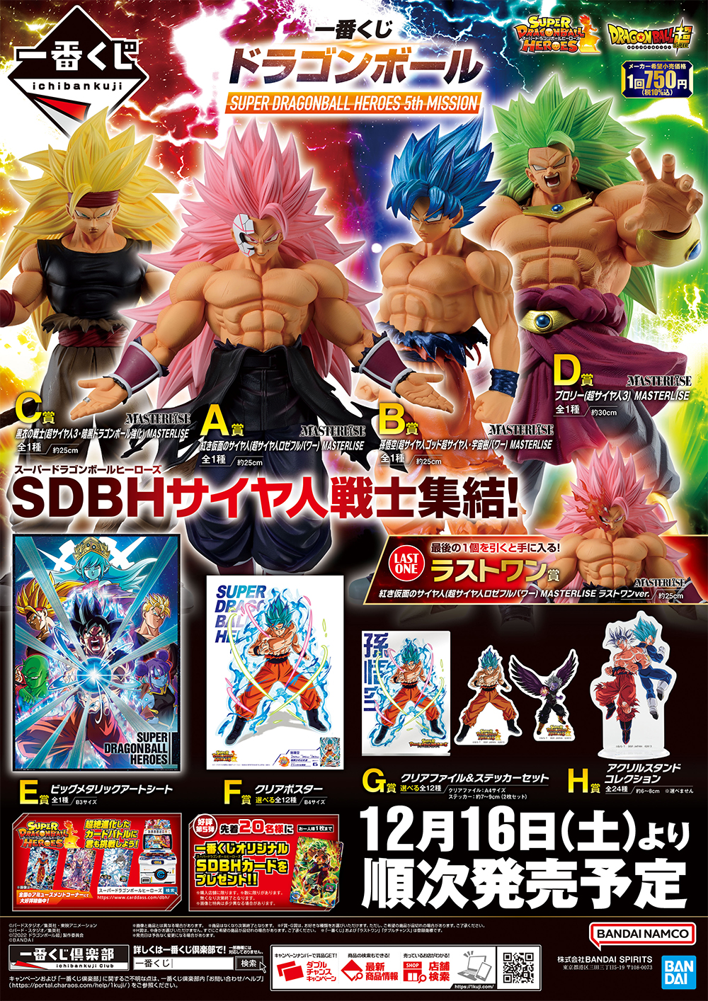 一番くじ ドラゴンボール SUPER DRAGONBALL HEROES 5th MISSION 発売7