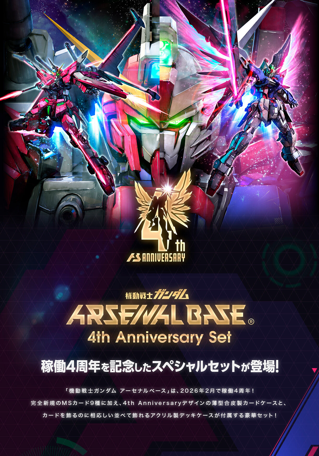機動戦士ガンダム アーセナルベース 4th Anniversary SET【商品仕様