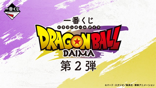 ドラゴンボール　一番くじ　DAIMA 第二弾　まとめ売り ドラゴンボール 1番くじ daima 第二弾 まとめ売り - メルカリ