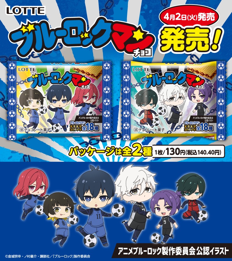 ブルーロックマンチョコ 全18種 シール画像(表面/裏面)【シール ブルーロックマンチョコ 全18種 シール画像(表面/裏面)【シール