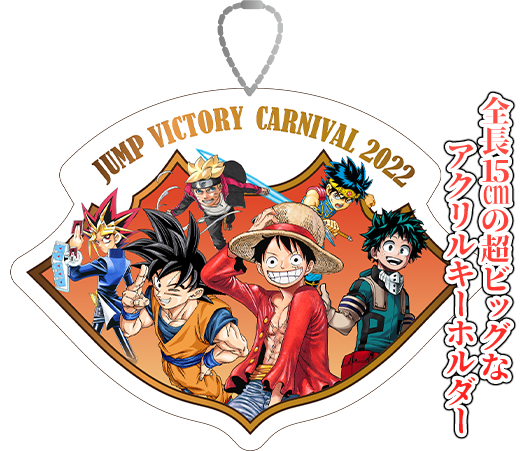 ジャンプビクトリーカーニバル2022【参加応募受付は今日23:59