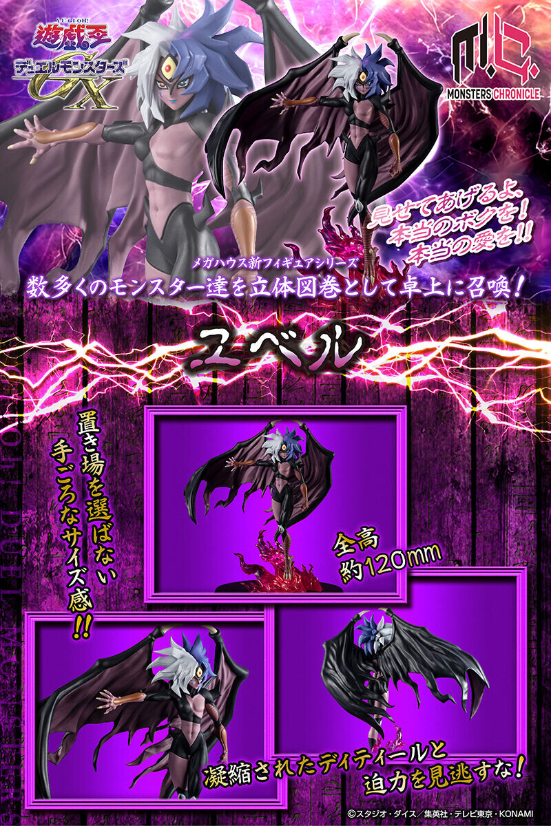 MONSTERS CHRONICLE 遊戯王GX ユベル【商品仕様・画像(高画質) 公開