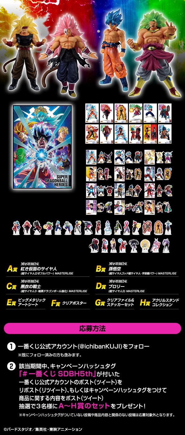 一番くじ ドラゴンボール SUPER DRAGONBALL HEROES 5th MISSION