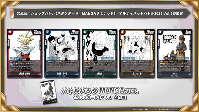 DBFW バトルパック MANGA ver. -WINNER-／通常版 カードリスト