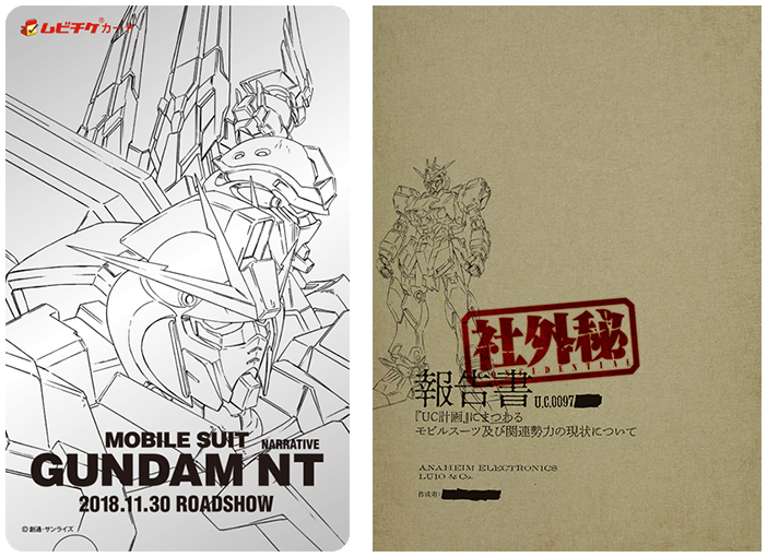 機動戦士ガンダムnt ナラティブ 特典付前売券第2弾 今日17日より発売開始 特典 特製ブックレット 報告書 U C 0097 遊戯王 ドラゴンボール通販予約情報局