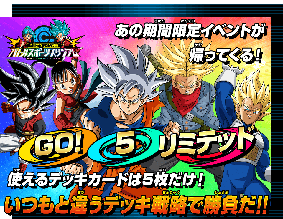 Sdbh バトルスポーツスタジアム期間限定イベント Go 5リミテッドバトル 再開催 詳細 公開 復刻 専用アプリ 攻撃ガンガンアプリ 選び抜かれた5人アプリ がゲットできる 遊戯王 ドラゴンボール通販予約情報局 Sdbh バトルスポーツスタジアム期間限定イベント Go 5リミテッドバトル 再開催 詳細 公開 復刻 専用アプリ 攻撃ガンガンアプリ 選び抜かれた5人アプリ がゲットできる 遊戯王 ドラゴンボール通販予約情報局