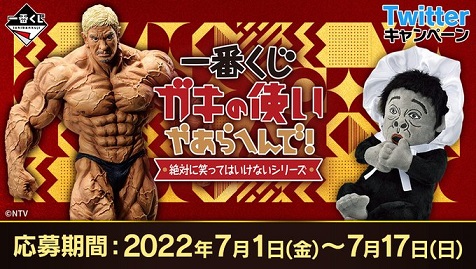 一番くじ ガキの使いやあらへんで 絶対に笑ってはいけないシリーズ Twitterキャンペーン A G賞のセットが抽選で1名に当たる 7月17日まで 遊戯王 ドラゴンボール通販予約情報局