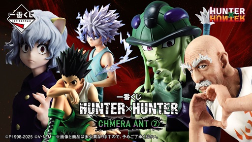 一番くじ HUNTER×HUNTER CHMERA ANT ➁【全アソート数 追記】8月 一番くじ HUNTER×HUNTER CHMERA ANT ➁【全アソート数 追記】8月