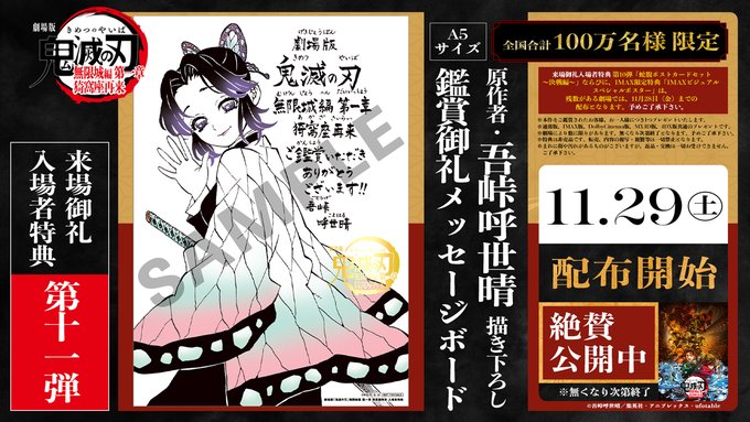 劇場版「鬼滅の刃」無限城編 第一章【来場御礼入場者特典 第11弾は吾峠