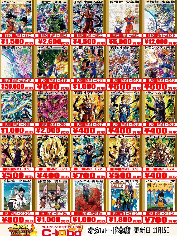 SDBH MM1弾 発売7日目の販売・買取相場(店頭&ネット)『13th