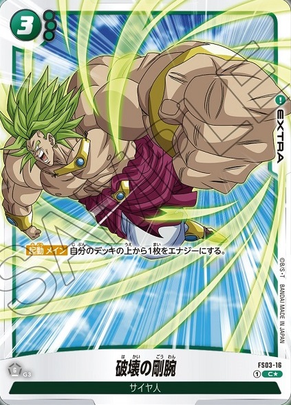 スタートデッキ ブロリー [FS03] | ドラゴンボールスーパー