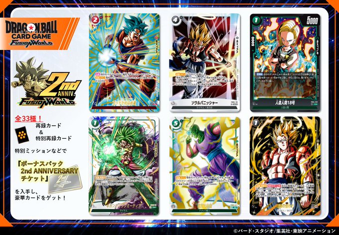 ドラゴンボールフュージョンワールド デジタル版 2nd ANNIVERSARY