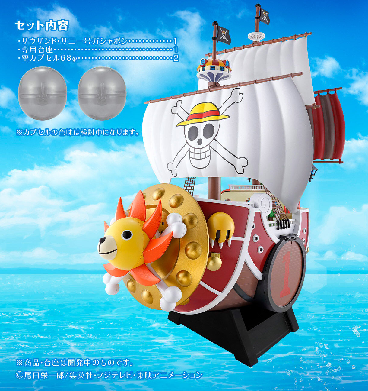 ONE PIECE ワンピの実 サウザンド・サニー号ガシャポン 郵送箱未開封品-