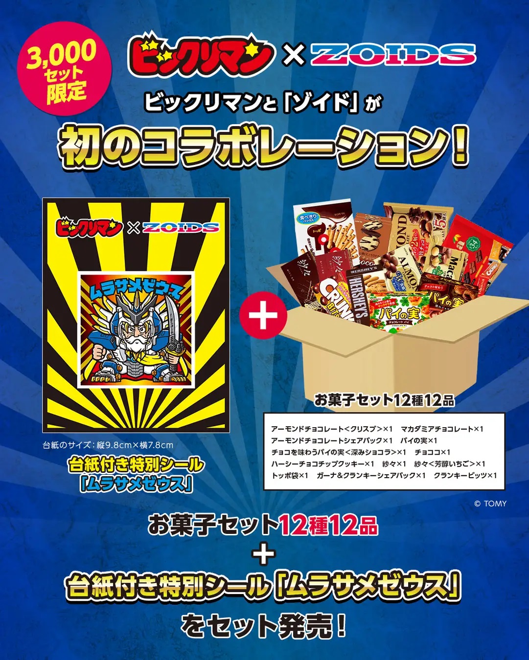 ビックリマン×ゾイドコラボ特別シール付きお菓子セット【本日12時(正午