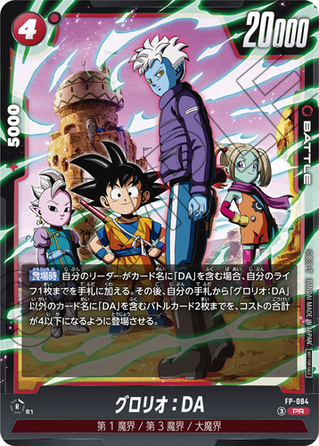 Vジャンプ 2026年7月号 付録『FP-084 グロリオ：DA』【スキル効果