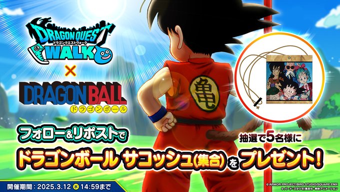 ドラゴンボール×ドラゴンクエストウォーク コラボ開催決定RP