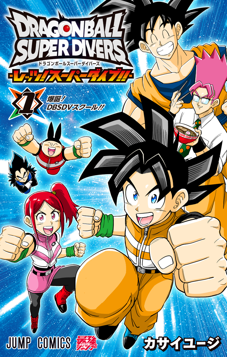 ドラゴンボールスーパーダイバーズ -レッツ！スーパーダイブ
