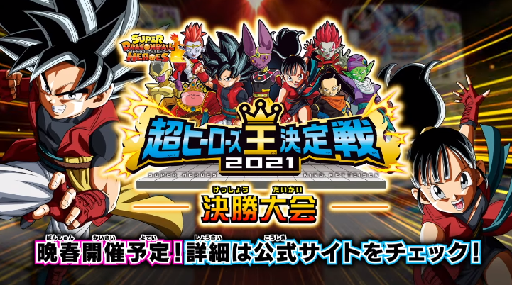 Sdbh 超ヒーローズ王決定戦21 開催日が変更 4 23更新 遊戯王 ドラゴンボール通販予約情報局