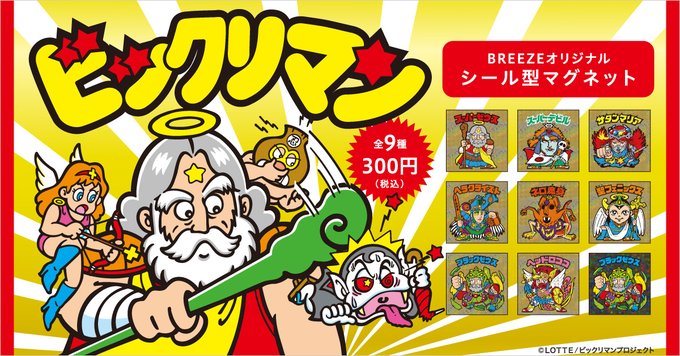 ビックリマンマグネット全20種類セット ビックリマン ブリーズ