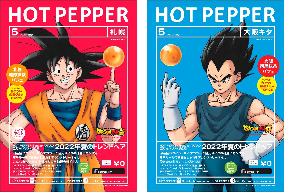ドラゴンボール超スーパーヒーロー×HOT PEPPER / HOT PEPPER Beauty 5