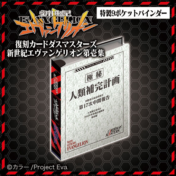 復刻カードダスマスターズ 新世紀エヴァンゲリオン 第壱集【商品