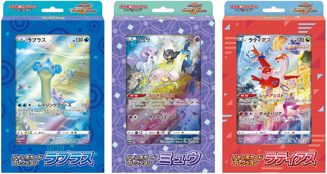 【海外輸入】 ジャンボカードコレクション『ラプラス』『ミュウ』『ラティアス Box/デッキ/パック