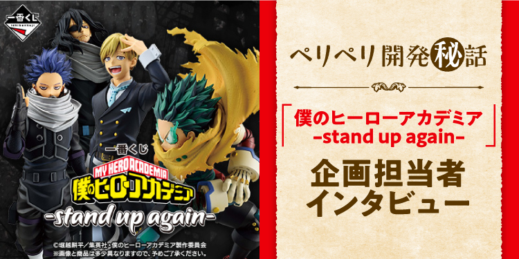 一番くじ 僕のヒーローアカデミア -stand up again-【企画担当 一番くじ 僕のヒーローアカデミア -stand up again-【企画担当