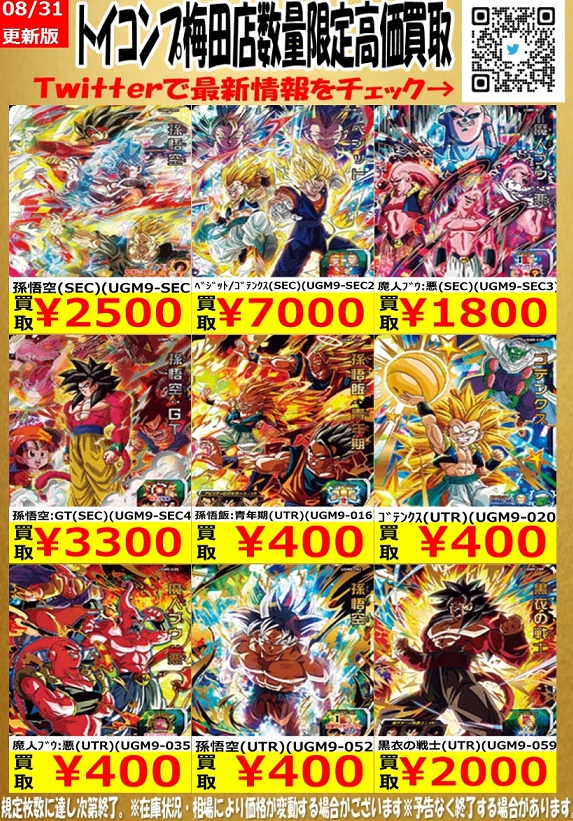 SDBH UGM9弾 発売60日目の販売・買取相場(店頭&ネット)『シークレット