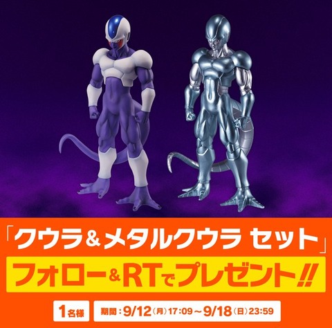 ドラゴンボール クウラ&メタルクウラのフィギュアセット フォロー＆RT