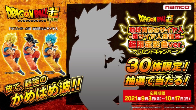 ドラゴンボール超 地球育ちのサイヤ人 超サイヤ人 孫悟空 超限定彩色ver プレゼントキャンペーン 抽選で30名に当たる 9月3日より実施 遊戯王 ドラゴンボール通販予約情報局 ドラゴンボール超 地球育ちのサイヤ人 超サイヤ人 孫悟空 超限定彩色ver プレゼントキャンペーン 抽選で30名に当たる 9月3日より実施 遊戯王 ドラゴンボール通販予約情報局