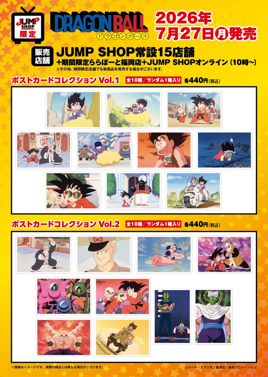 ドラゴンボール Tシャツ・ポストカードコレクション ジャンプショップ