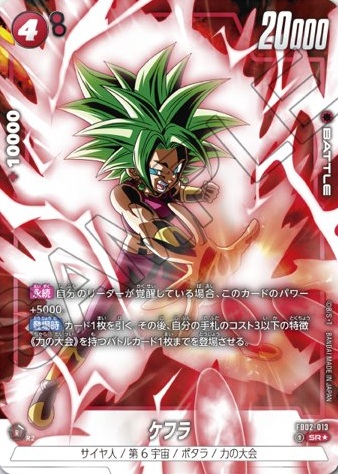 ドラゴンボールフュージョンワールド 禁止・制限カード改定『FB02-013