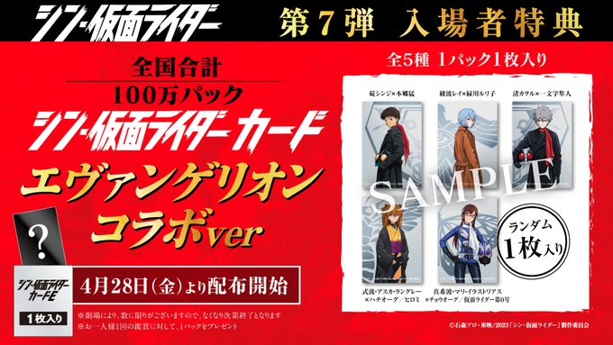 シン・仮面ライダー 第7弾入場者特典『カード劇場版 エヴァンゲリオンコラボver.』全国合計100万パック配布【カヲル・マリ・アスカ・レイ・シンジの仕上げ前のラフ画像 公開】 遊戯王ドラゴンボール通販予約情報局 仮面ライダー エヴァ 特典 リバーシブルミニポスター 仮面ライダー1号 2枚