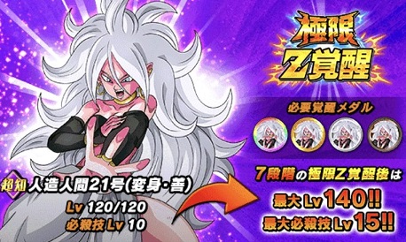 ドッカンバトル『極限Z覚醒：人造人間21号(変身・善)』『イベント産