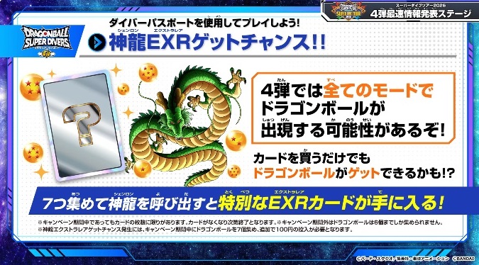 2弾 神龍エクストラレアゲットチャンス | ドラゴンボール