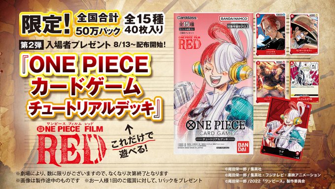 ONE PIECE FILM RED 第2弾入場者プレゼント『ONE PIECEカードゲーム ...