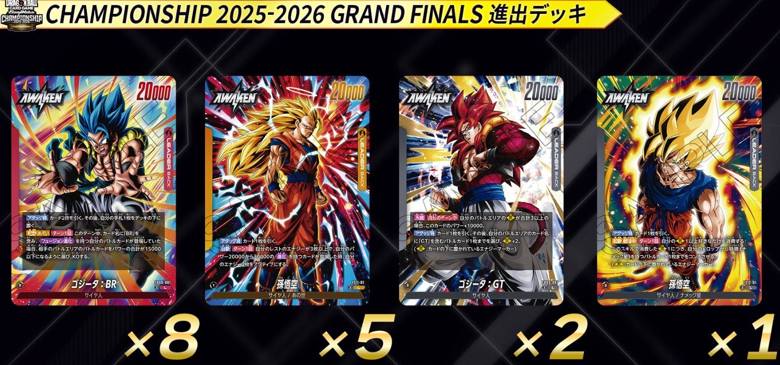 TCG版】DBFW チャンピオンシップ2025-2026 GRAND FINALS 決勝