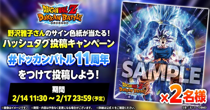 ドッカンバトル サイン色紙プレゼントキャンペーン 第2弾【野沢雅子