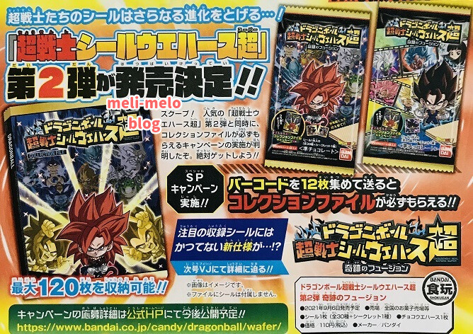 ドラゴンボール 超戦士シールウエハース超 奇跡のフュージョン パッケージ画像 1種 追加 9月発売予定 遊戯王 ドラゴンボール通販予約情報局
