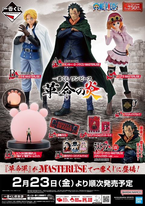 一番くじ ワンピース 革命の炎｜一番くじ倶楽部｜BANDAI SPIRITS