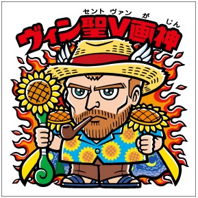 東京都美術館 ゴッホ展でグリーンハウスデザイン『ヴィン聖V画神』の 